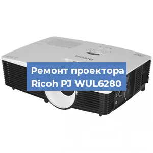 Замена блока питания на проекторе Ricoh PJ WUL6280 в Ростове-на-Дону